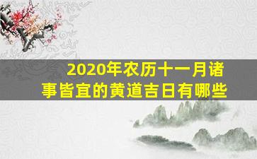 2020年农历十一月诸事皆宜的黄道吉日有哪些