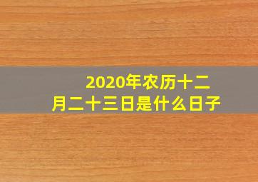 2020年农历十二月二十三日是什么日子