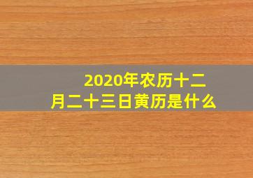 2020年农历十二月二十三日黄历是什么