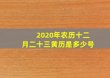 2020年农历十二月二十三黄历是多少号