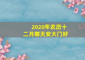 2020年农历十二月哪天安大门好