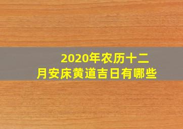 2020年农历十二月安床黄道吉日有哪些