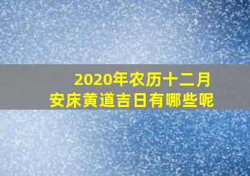 2020年农历十二月安床黄道吉日有哪些呢