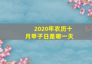 2020年农历十月甲子日是哪一天