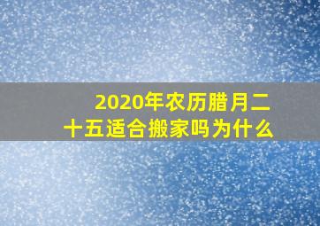 2020年农历腊月二十五适合搬家吗为什么