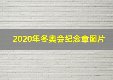 2020年冬奥会纪念章图片