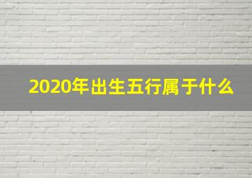 2020年出生五行属于什么