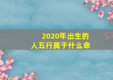 2020年出生的人五行属于什么命