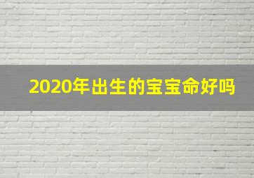 2020年出生的宝宝命好吗