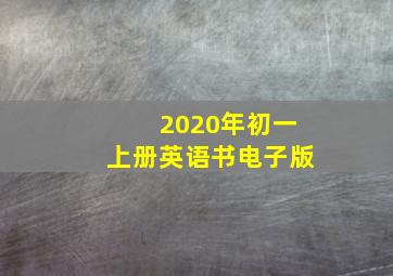 2020年初一上册英语书电子版