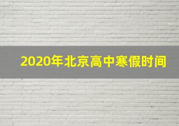 2020年北京高中寒假时间