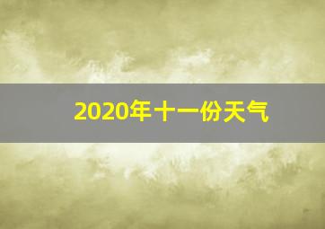 2020年十一份天气