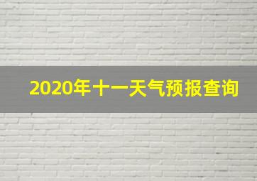 2020年十一天气预报查询