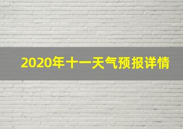 2020年十一天气预报详情