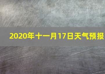 2020年十一月17日天气预报