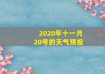 2020年十一月20号的天气预报