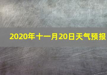 2020年十一月20日天气预报