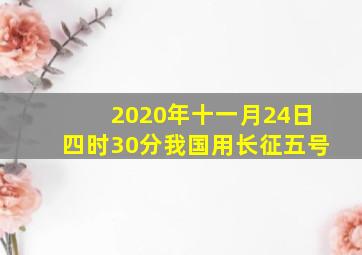 2020年十一月24日四时30分我国用长征五号