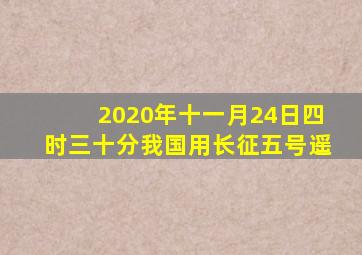 2020年十一月24日四时三十分我国用长征五号遥