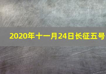 2020年十一月24日长征五号