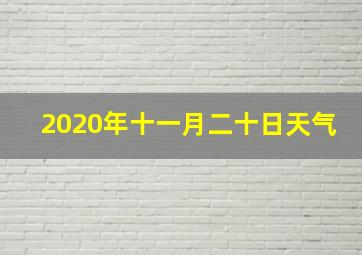 2020年十一月二十日天气