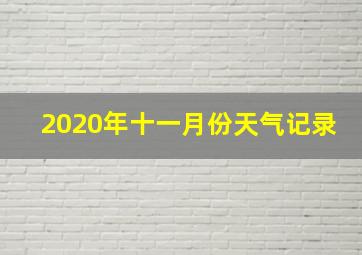 2020年十一月份天气记录