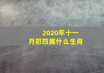 2020年十一月初四属什么生肖