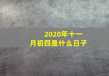 2020年十一月初四是什么日子