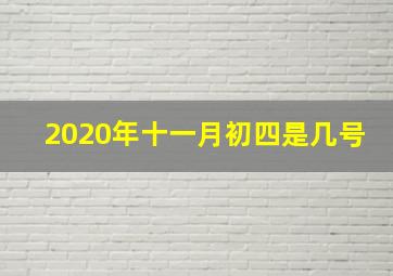 2020年十一月初四是几号