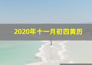 2020年十一月初四黄历