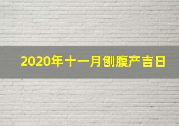 2020年十一月刨腹产吉日