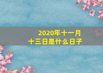 2020年十一月十三日是什么日子