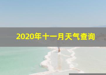 2020年十一月天气查询