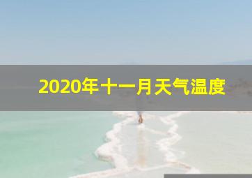 2020年十一月天气温度