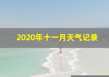 2020年十一月天气记录