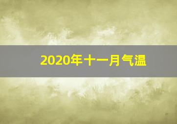 2020年十一月气温