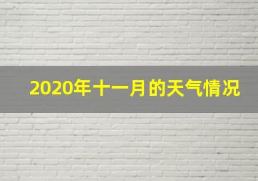 2020年十一月的天气情况