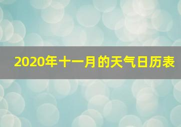 2020年十一月的天气日历表