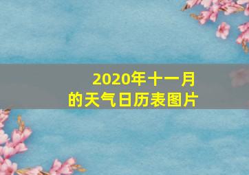 2020年十一月的天气日历表图片