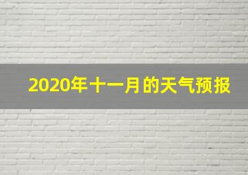 2020年十一月的天气预报