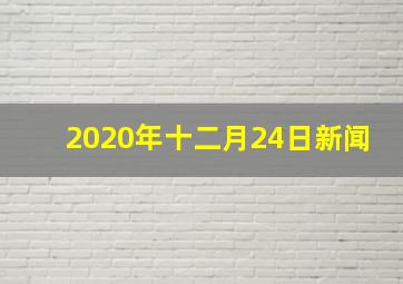 2020年十二月24日新闻