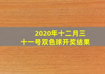 2020年十二月三十一号双色球开奖结果