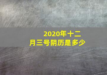 2020年十二月三号阴历是多少