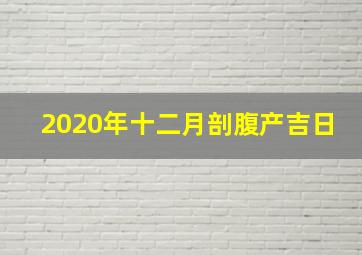 2020年十二月剖腹产吉日