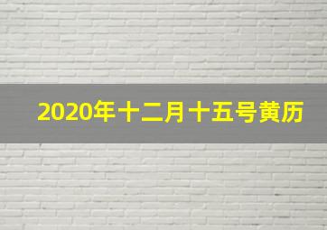 2020年十二月十五号黄历