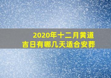 2020年十二月黄道吉日有哪几天适合安葬