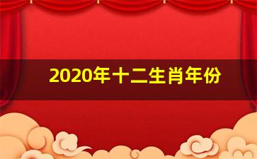 2020年十二生肖年份