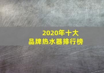 2020年十大品牌热水器排行榜