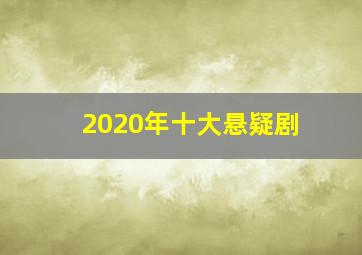 2020年十大悬疑剧