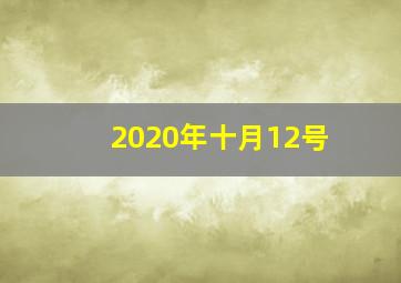 2020年十月12号